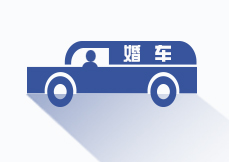 <strong>婚庆租车</strong>